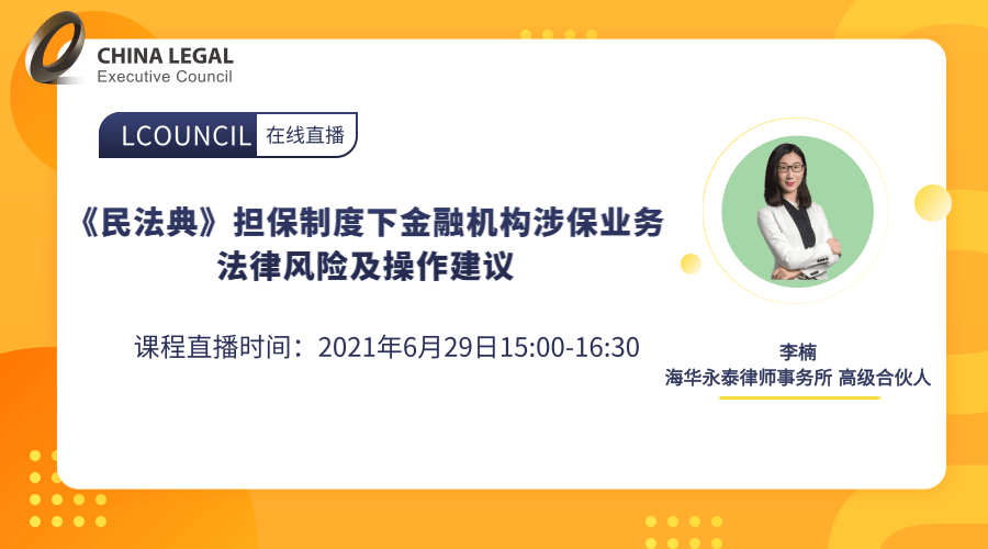 《民法典》担保制度下金融机构涉保业务法律风险及操作建议”