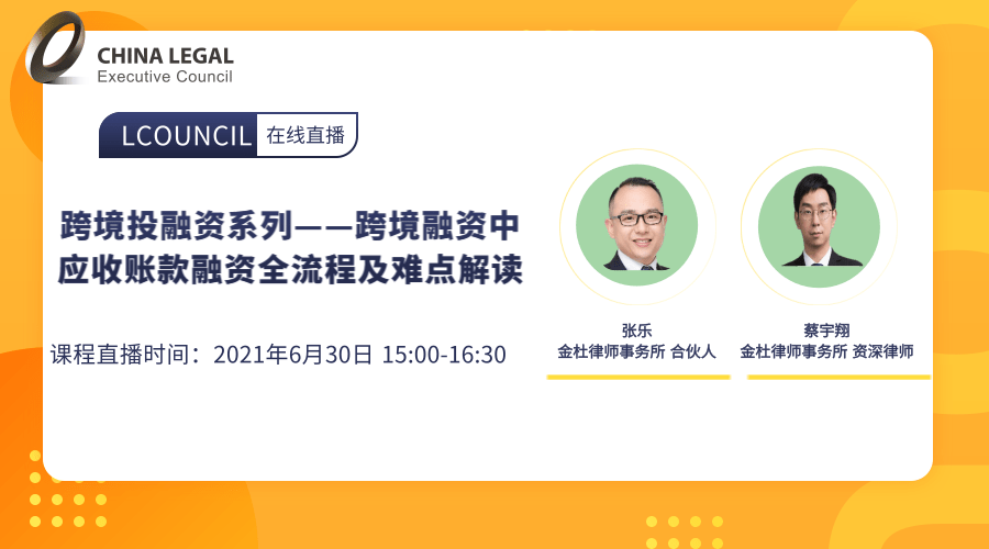 跨境投融资系列——跨境融资中应收账款融资全流程及难点解读”