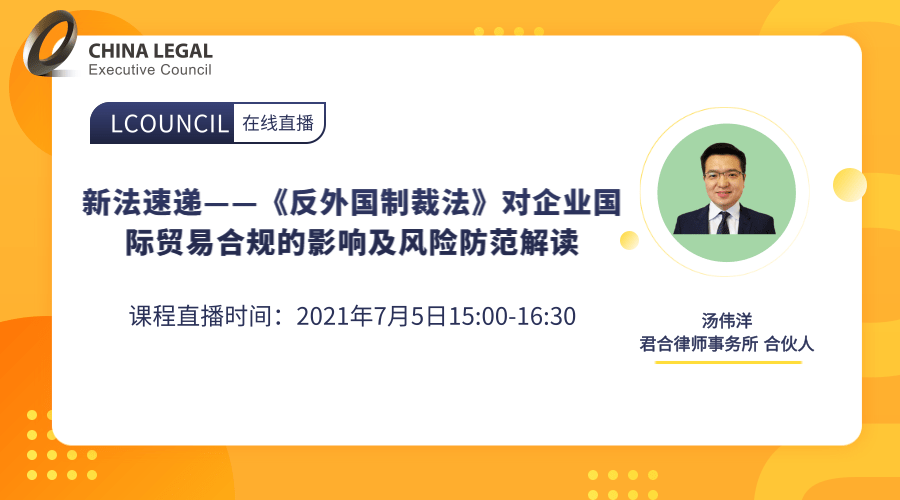 新法速递——《反外国制裁法》对企业国际贸易合规的影响及风险防范解读”