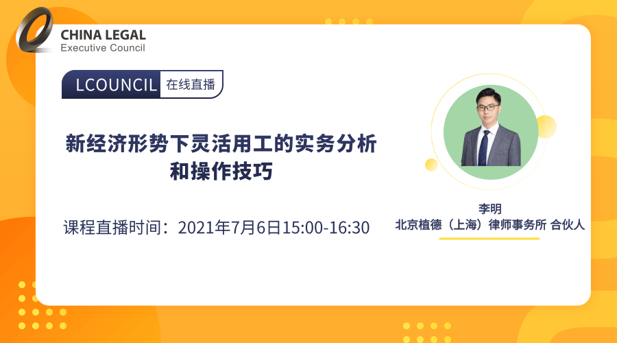 新经济形势下灵活用工的实务分析和操作技巧”