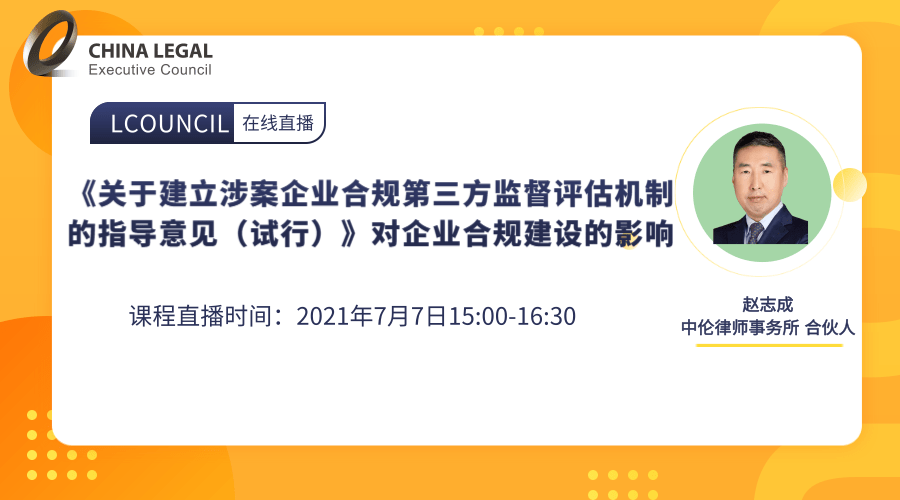 《关于建立涉案企业合规第三方监督评估机制的指导意见（试行）》对企业合规建设的影响”