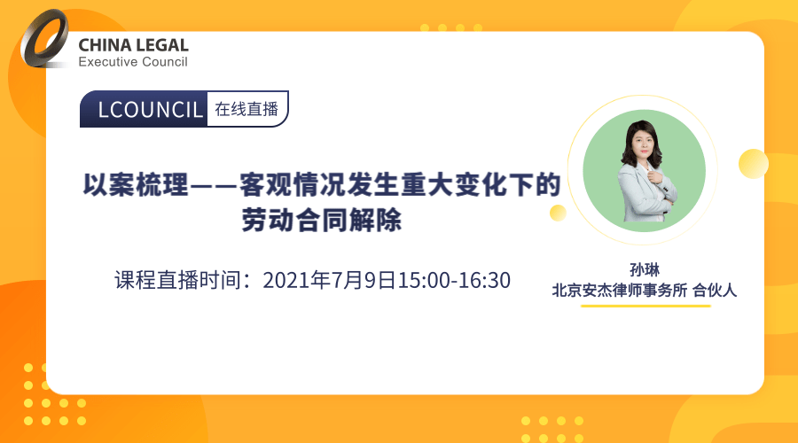 以案梳理——客观情况发生重大变化下的劳动合同解除”