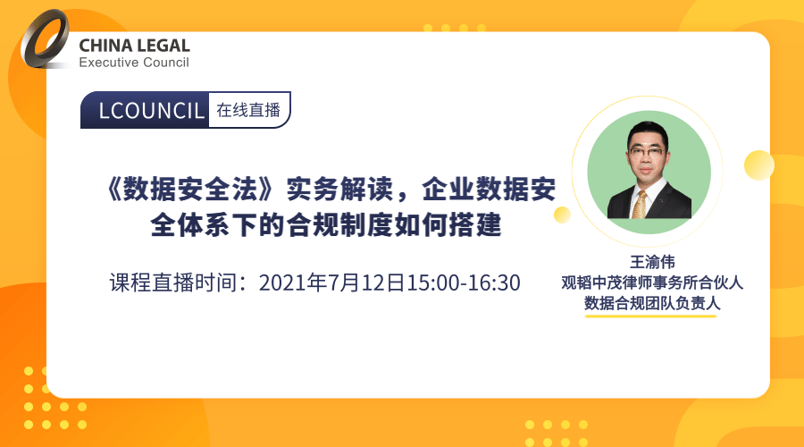 《数据安全法》实务解读，企业数据安全体系下的合规制度如何搭建”