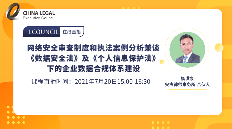 网络安全审查制度和执法案例分析兼谈《数据安全法》及《个人信息保护法》下的企业数据合规体系建设”