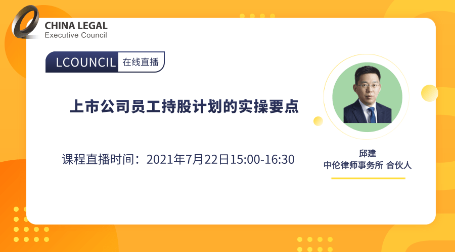 上市公司员工持股计划的实操要点”