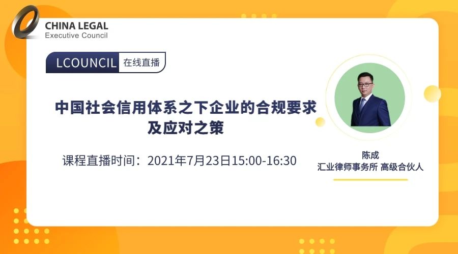 中国社会信用体系之下企业的合规要求及应对之策”