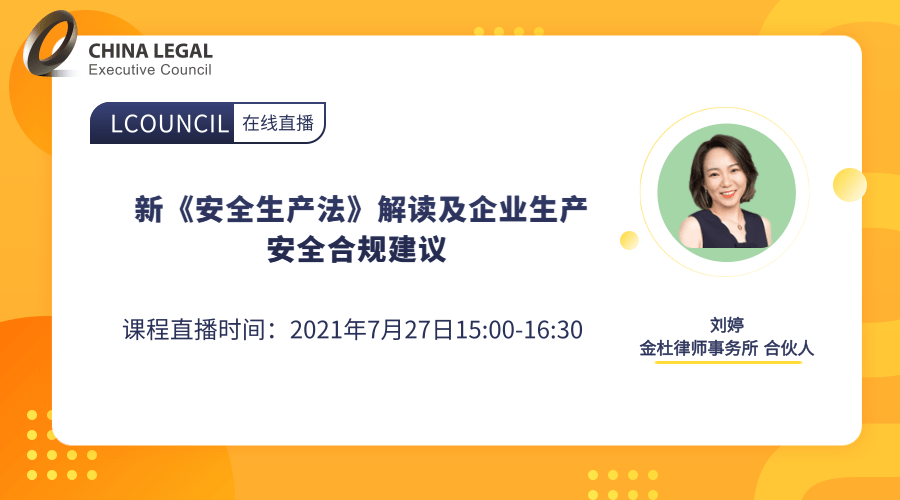 新《安全生产法》解读及企业生产安全合规建议”