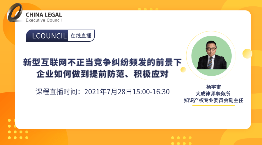 新型互联网不正当竞争纠纷频发的前景下企业如何做到提前防范、积极应对”