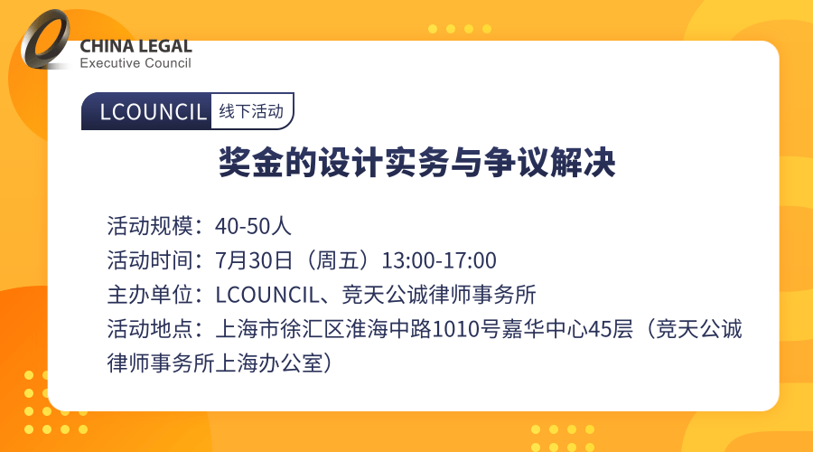 奖金的设计实务与争议解决”