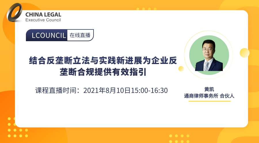 结合反垄断立法与实践新进展为企业反垄断合规提供有效指引”