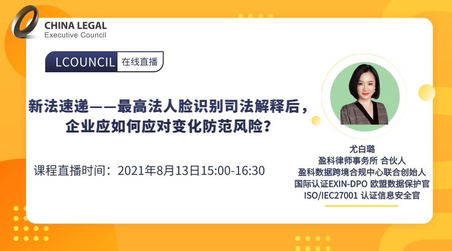 新法速递——最高法人脸识别司法解释后，企业应如何应对变化防范风险？”