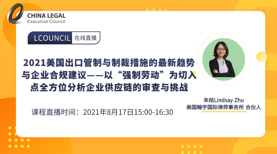 2021美国出口管制与制裁措施的最新趋势与企业合规建议——以“强制劳动”为切入点全方位分析企业供应链”