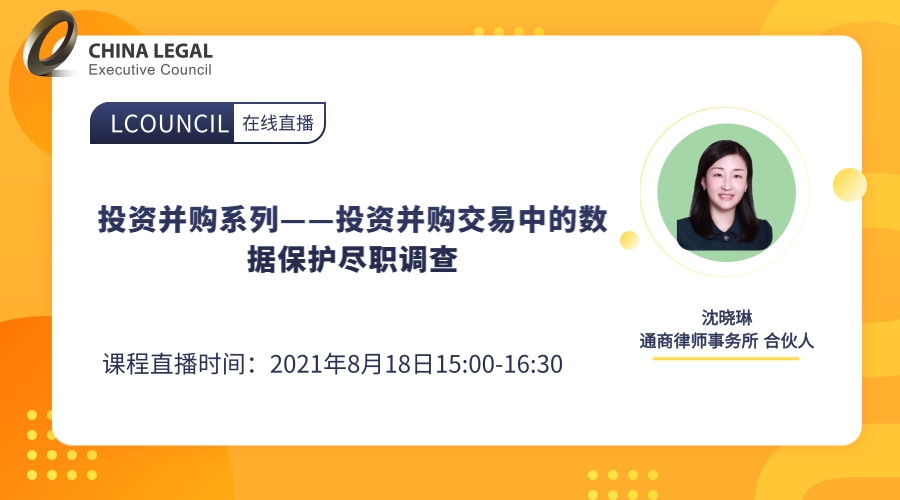 投资并购系列——投资并购交易中的数据保护尽职调查”