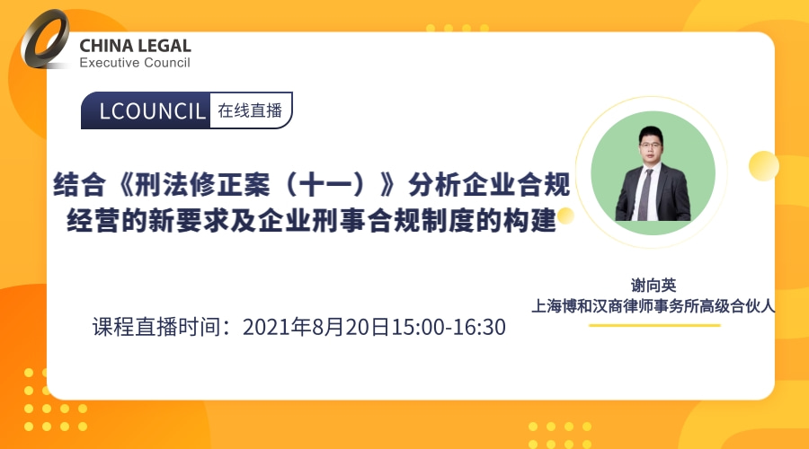 结合《刑法修正案（十一）》分析企业合规经营的新要求及企业刑事合规制度的构建”