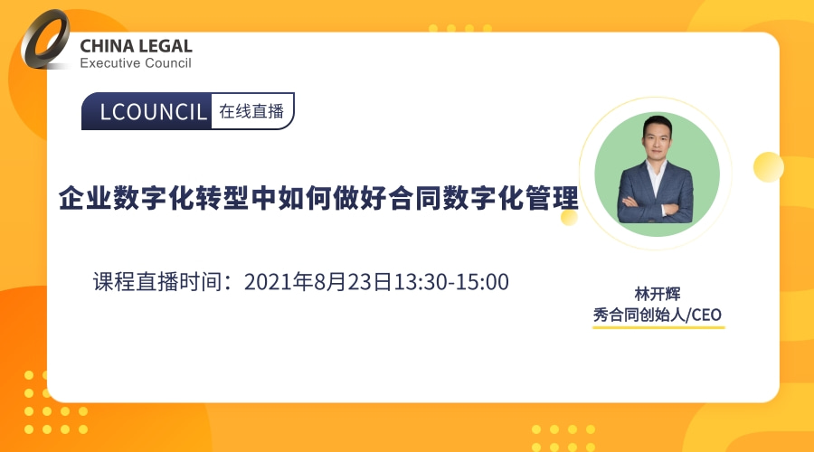 企业数字化转型中如何做好合同数字化管理”