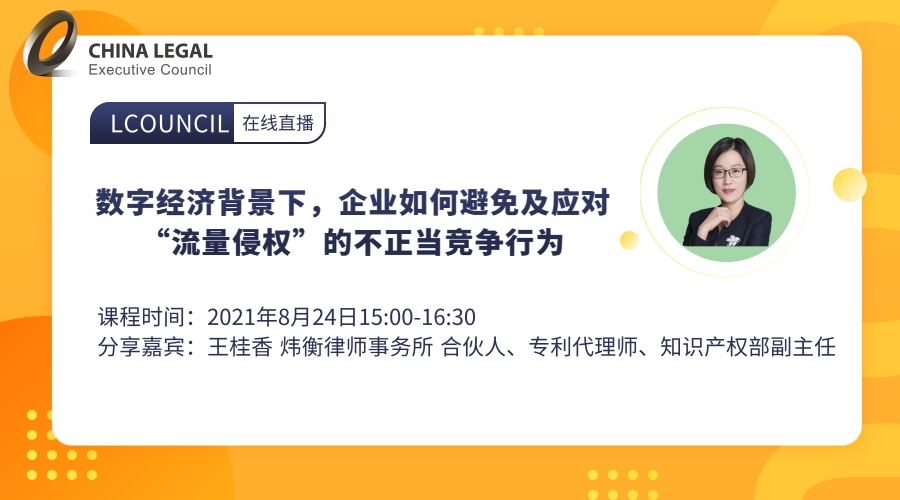 数字经济背景下，企业如何避免及应对“流量侵权”的不正当竞争行为”