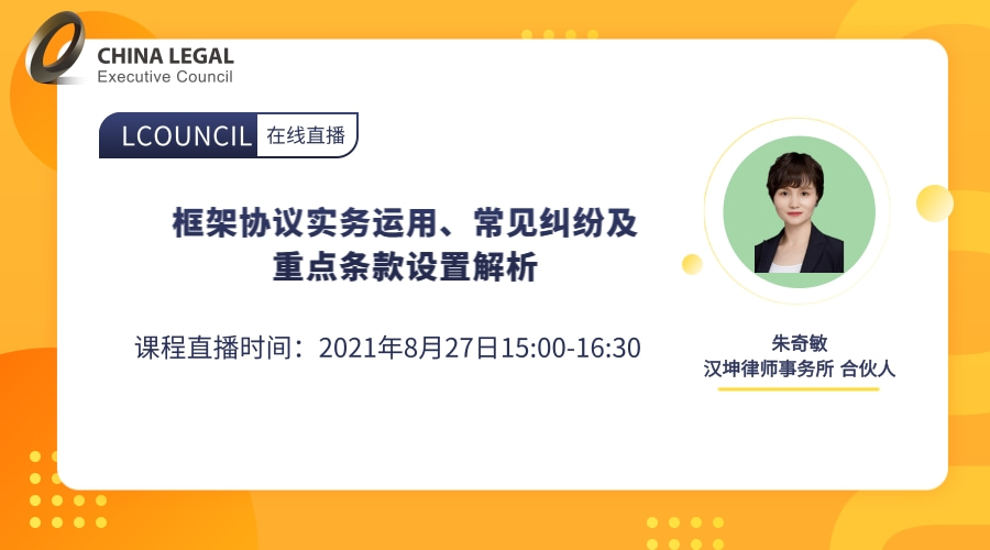 框架协议实务运用、常见纠纷及重点条款设置解析”