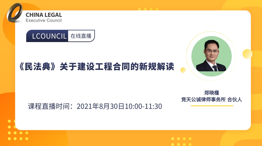 《民法典》关于建设工程合同的新规解读”