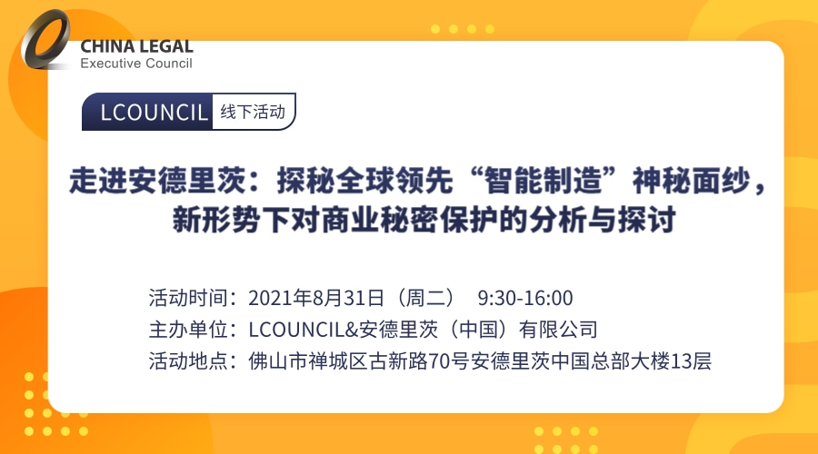 《走进安德里茨：探秘全球领先“智能制造”神秘面纱，新形势下对商业秘密保护的分析与探讨》”