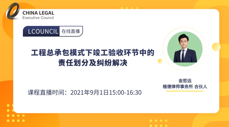 工程总承包模式下竣工验收环节中的责任划分及纠纷解决”