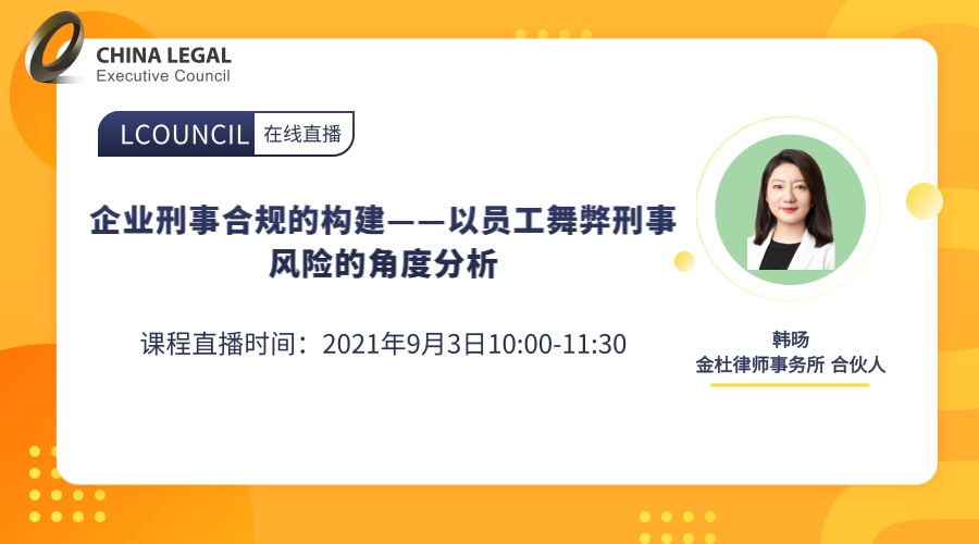 企业刑事合规的构建——以员工舞弊刑事风险的角度分析”