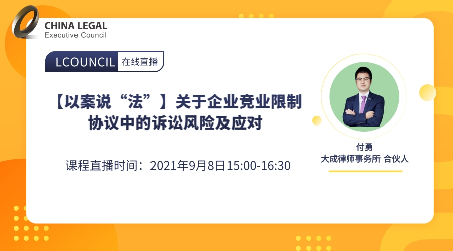 【以案说“法”】关于企业竞业限制协议中的诉讼风险及应对”