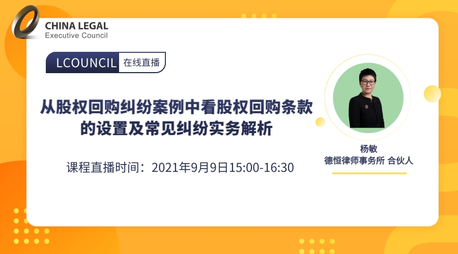 从股权回购纠纷案例中看股权回购条款的设置及常见纠纷实务解析”