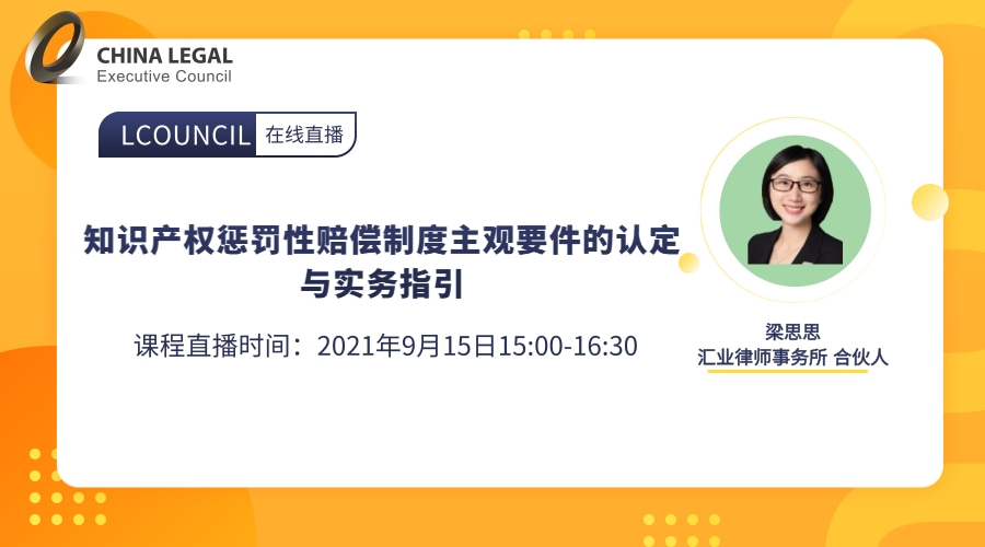 知识产权惩罚性赔偿制度主观要件的认定与实务指引”