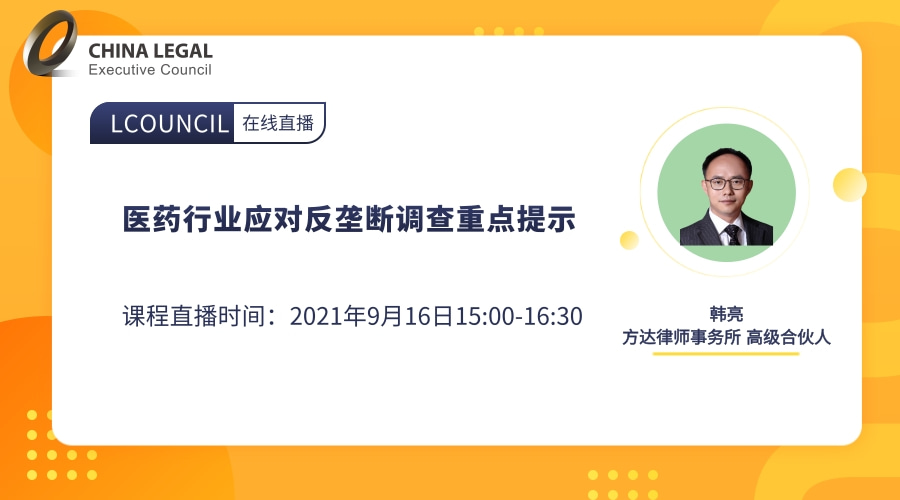 医药行业应对反垄断调查重点提示”