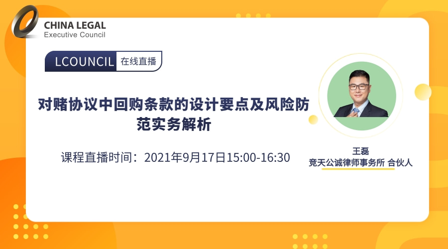 对赌协议中回购条款的设计要点及风险防范实务解析”