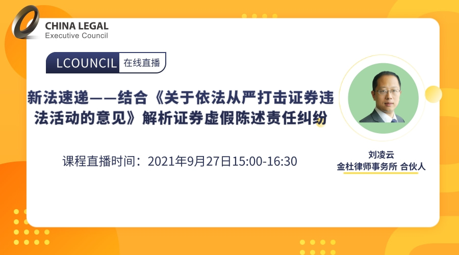 新法速递——结合《关于依法从严打击证券违法活动的意见》解析证券虚假陈述责任纠纷”