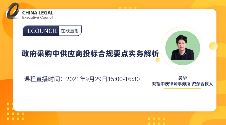 政府采购中供应商投标合规要点实务解析”