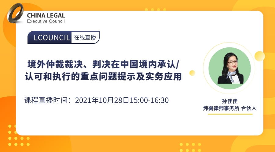 境外仲裁裁决、判决在中国境内承认/认可和执行的重点问题提示及实务应用”