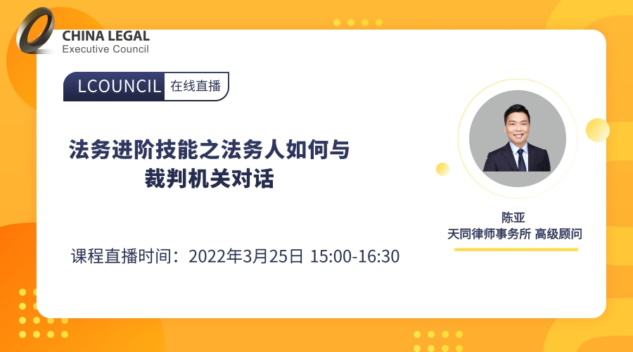 法务进阶技能之法务人如何与裁判机关对话”