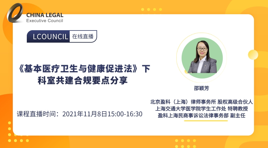 《基本医疗卫生与健康促进法》下科室共建合规要点分享”