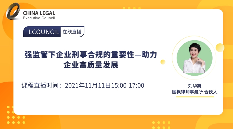 强监管下企业刑事合规的重要性—助力企业高质量发展”