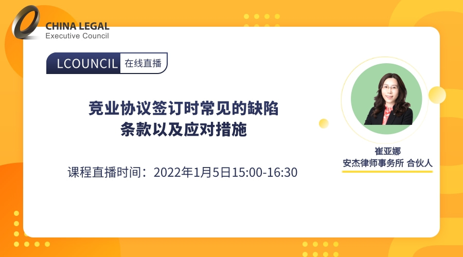 竞业协议签订时常见的缺陷条款以及应对措施”