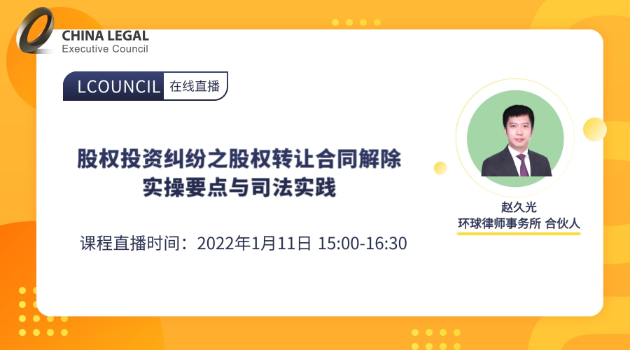 股权投资纠纷之股权转让合同解除实操要点与司法实践”