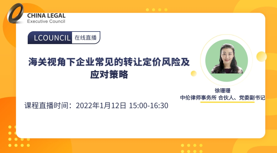 海关视角下企业常见的转让定价风险及应对策略”