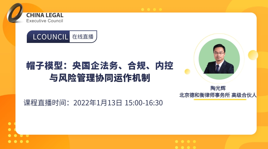 帽子模型：央国企法务、合规、内控与风险管理协同运作机制”