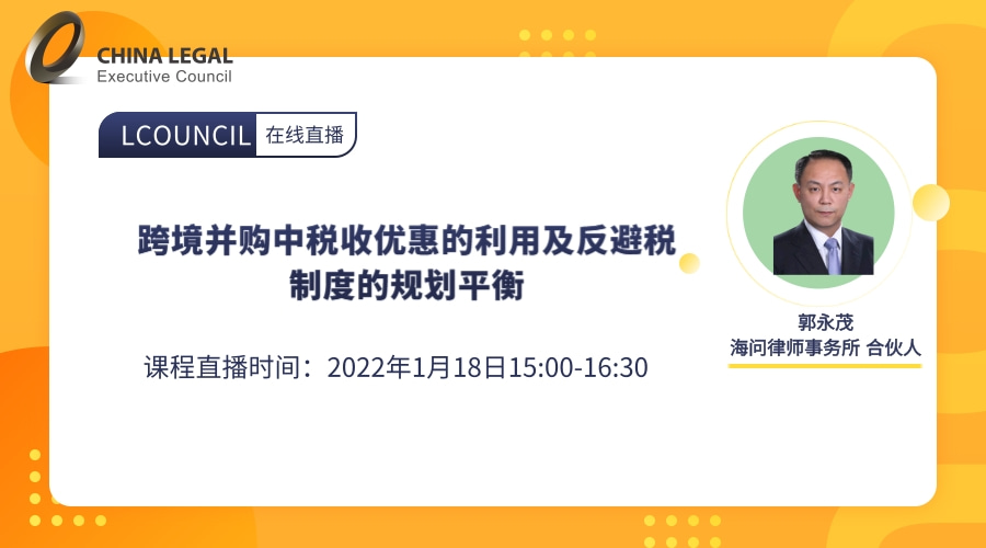 跨境并购中税收优惠的利用及反避税制度的规划平衡”