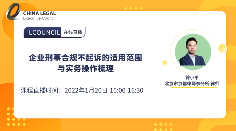 企业刑事合规不起诉的适用范围与实务操作梳理”