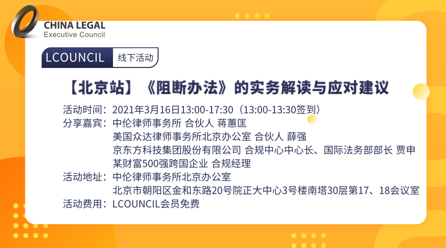 3.16【北京站】《阻断办法》的实务解读与应对建议”