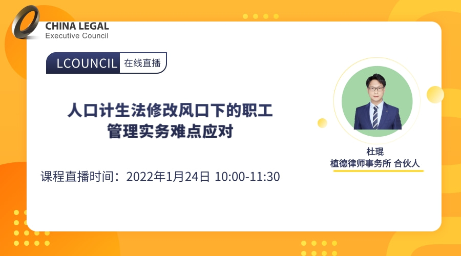 人口计生法修改风口下的职工管理实务难点应对”