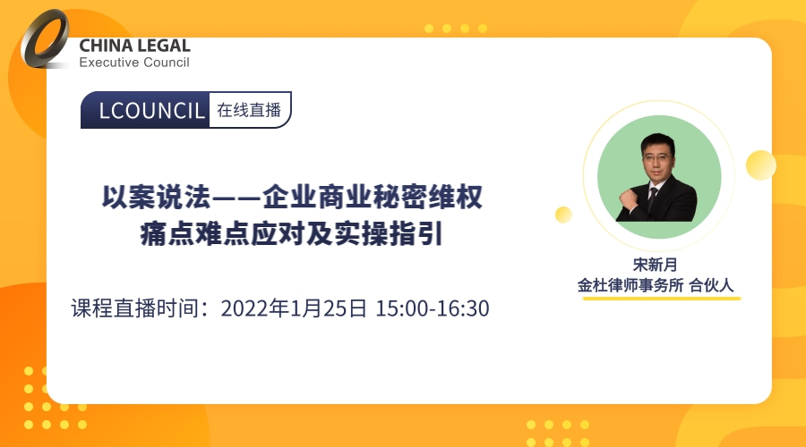 以案说法——企业商业秘密维权痛点难点应对及实操指引”