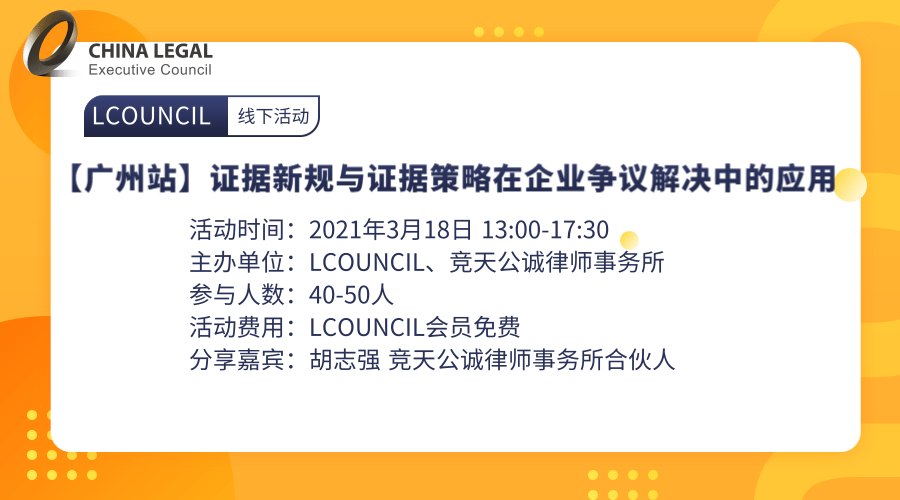 【广州站】证据新规与证据策略在企业争议解决中的应用”