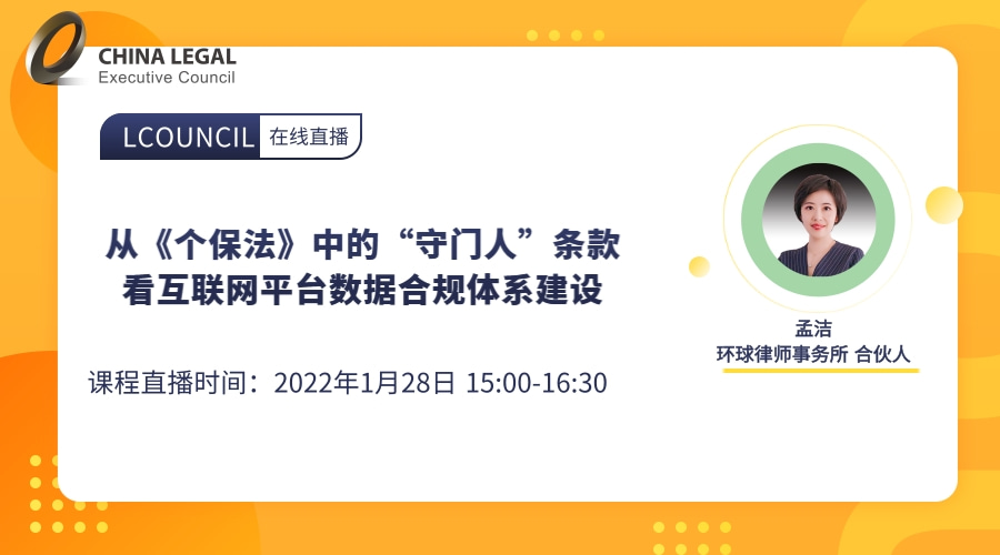 从《个保法》中的“守门人”条款看互联网平台数据合规体系建设”