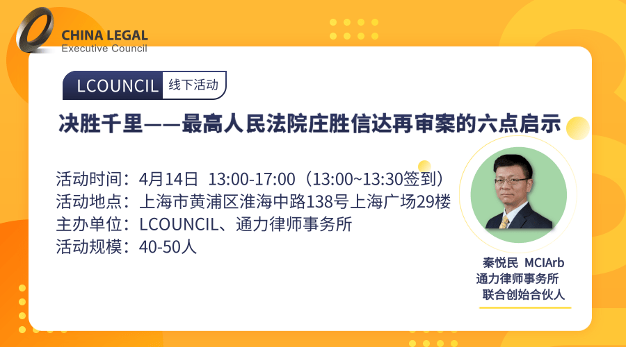 【上海站】决胜千里——最高人民法院庄胜信达再审案的六点启示”