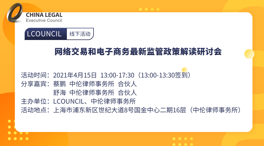 【上海站】网络交易和电子商务最新监管政策解读研讨会”