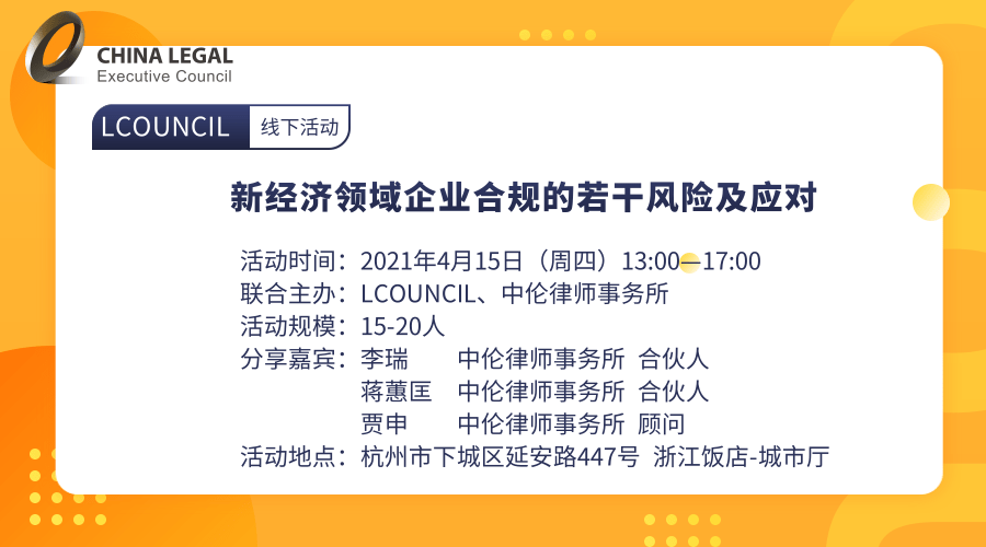 【杭州站】新经济领域企业合规的若干风险及应对”